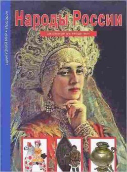 Книга Народы России (Афонькин С.Ю.), б-10778, Баград.рф
